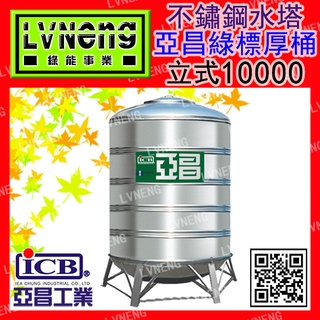 【綠能倉庫】【亞昌綠標厚桶】SS-10000 (9.5T 1.0mm) 不鏽鋼水塔《市售10000L 10頓》北桃中