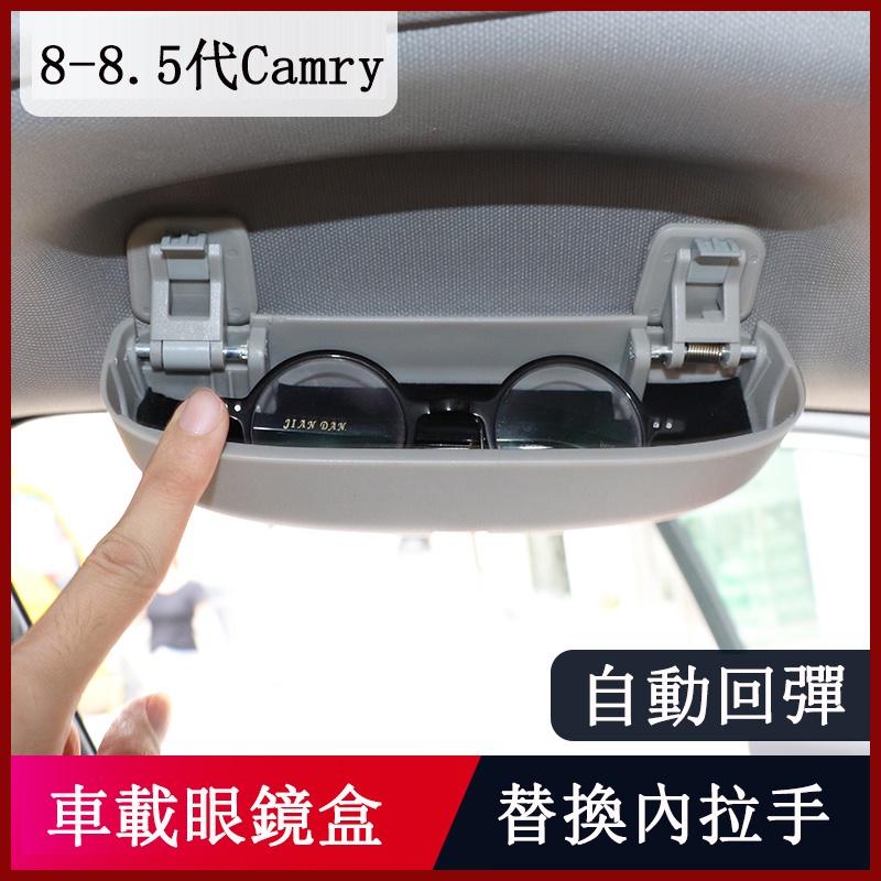 18-23款豐田Toyota Camry 8代 8.5代 車載眼鏡盒 眼鏡盒 多功能收納盒