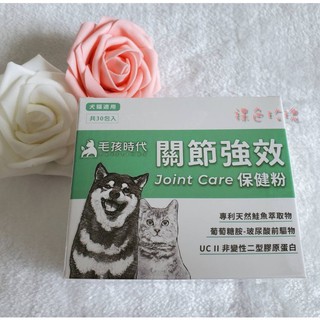 ✨正品保證🔥毛孩時代 關節強效保健粉 犬貓適用💛1盒30包🔥