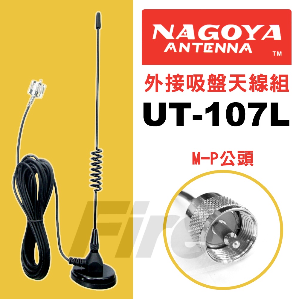 [含稅 實體門市可刷卡] NAGOYA UT-107L 雙頻吸盤磁鐵天線座 UT107L 無線電對講機 車機用吸盤天線組