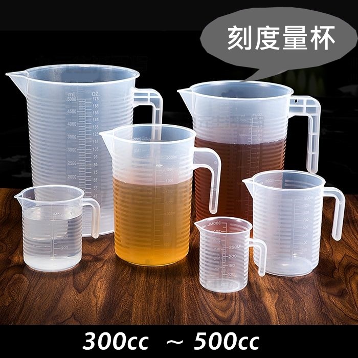 【九元】小量杯/300cc/500cc 量水杯 刻度 300cc量杯 500cc量杯 台灣製