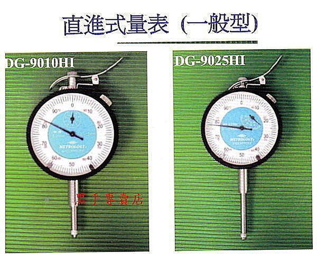 附發票 台灣外銷品牌 鋁殼 防震型 直進式量表 千分錶 百分錶 分厘表 游標卡尺