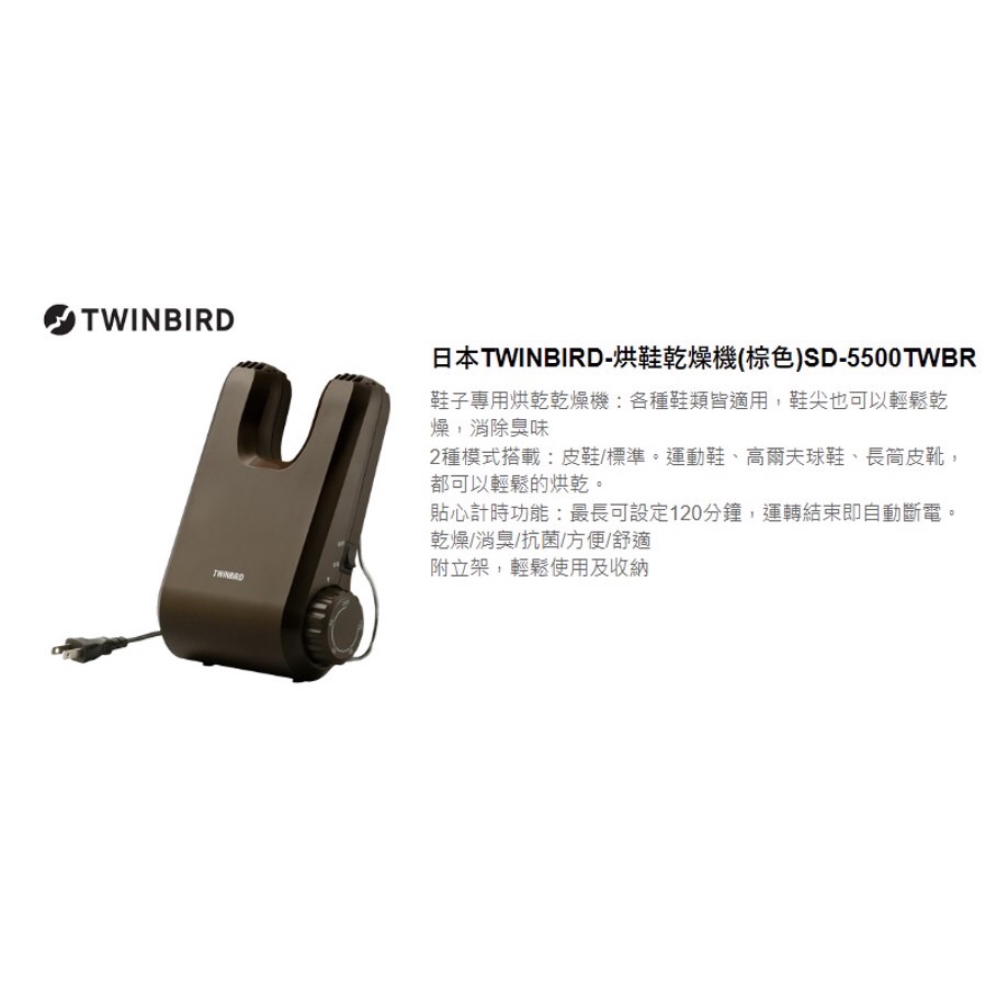 [全新未拆封]日本TWINBIRD-烘鞋乾燥機(棕色)SD-5500TWBR 恆隆行公司貨—可刷卡