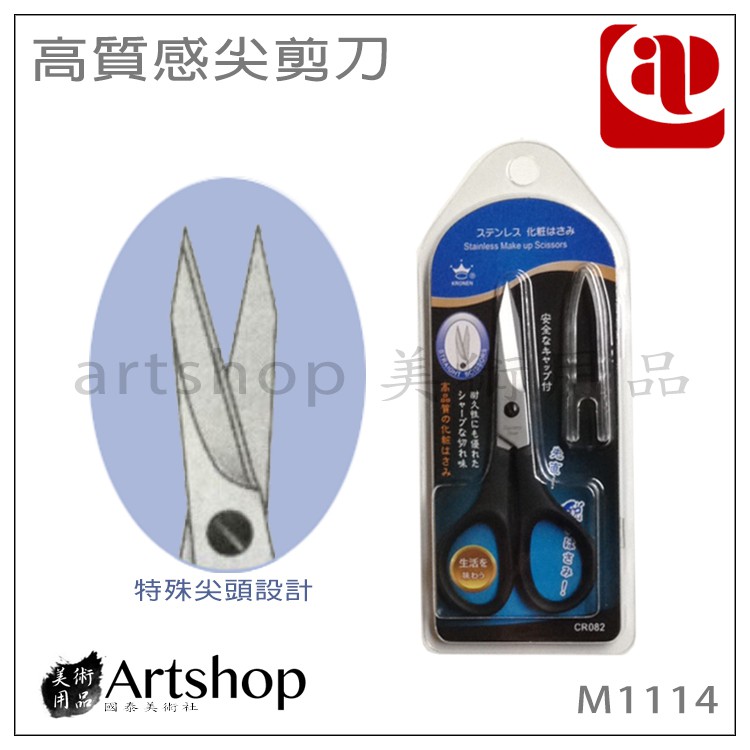 【Artshop美術用品】AP 高質感尖剪刀 M1114