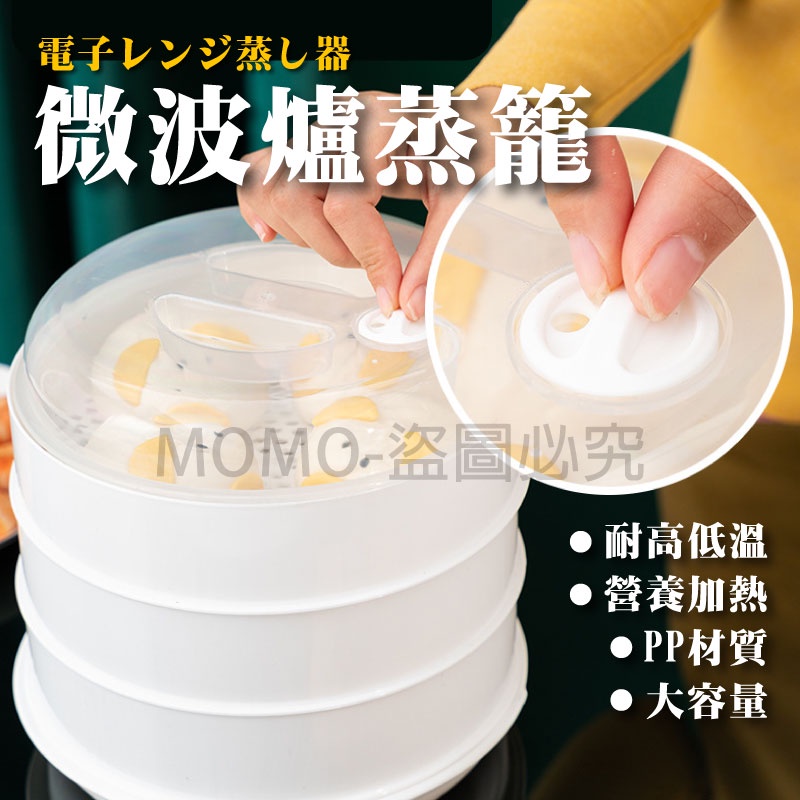🔥微波爐蒸籠🔥 飯菜加熱蒸屜 廚房冷藏保溫盒 小籠湯包 多層塑膠蒸籠蒸格 微波爐專用蒸籠器 饅頭包子加熱 點心蒸籠 蒸餃