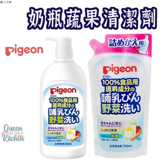 日本製造【Pigeon貝親蔬果清潔劑 】奶嘴清潔 清洗蔬果 奶瓶清潔 奶瓶蔬果清潔劑 貝親奶瓶清潔劑 洗奶嘴
