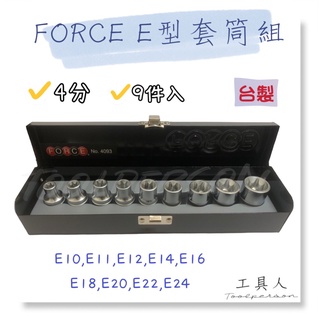 【工具人】台灣製 FORCE 4分E型套筒組 9件組 手動 E型 星型 內星型 內凹星型 套筒 1/2" 4093 現貨