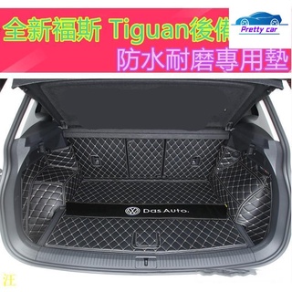 Car 福斯後備箱墊 Tiguan後備箱墊專用墊 全包圍墊行李箱墊 Tiguan行李箱墊Tiguan尾箱墊 後車廂墊