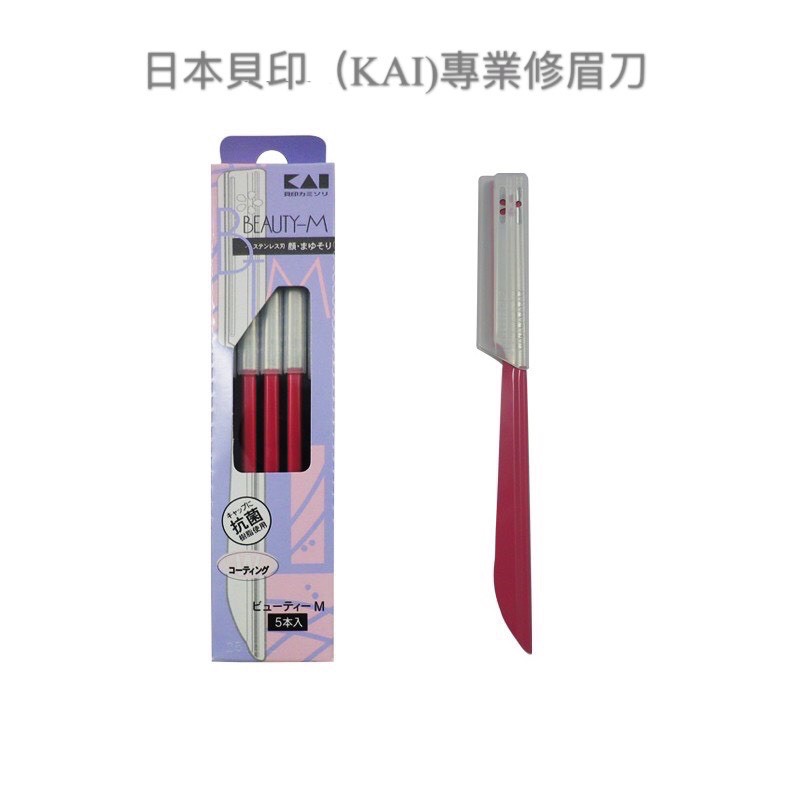 日本貝印（KAI)專業修眉刀5入/盒
