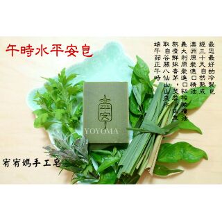 午時水平安艾草皂 香甜版-純精油-端午節正午時山泉水/無新增/買5塊送1塊/淨身除穢/艾草沐浴包/手工皂
