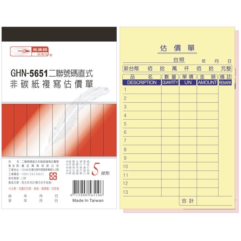 【阿翔小舖】『光華牌』GHN-5651二聯號碼直式非碳紙複寫估價單/56K50組/5本入、10本