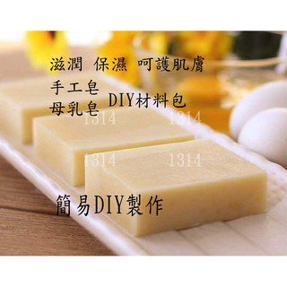 手工皂 DIY 母乳皂 材料包 簡單 diy材料包 低溫 冷製皂、適合初學 保溼母乳皂