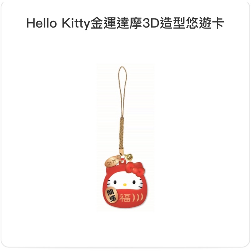 現貨 Hello kitty 金運達摩造型悠遊卡