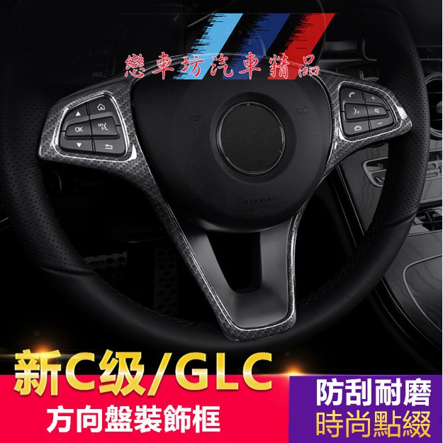 賓士 Benz C 方向盤 按鍵貼 W205 GLC c300 c200 x253  cla 改裝 碳纖