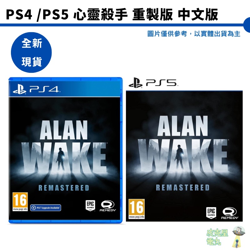 PS4 PS5 心靈殺手 重製版 ALAN WAKE 中文版 全新現貨 實體版【皮克星】