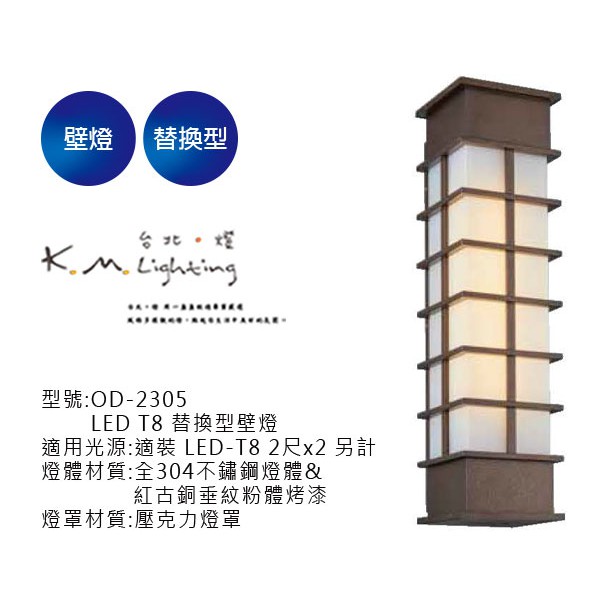 【台北點燈】舞光  LED T8 替換型壁燈 OD-2305