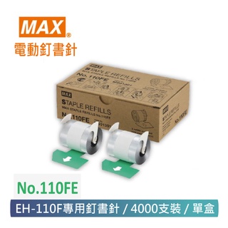 【MAX 美克司】NO.110FE 電動釘書針 EH-110F專用 4000pce/盒 (2入)