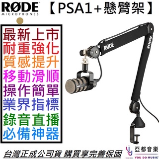 Rode PSA1+ Plus 桌上型 伸縮 懸臂 麥克風 架 實況 直播 錄音 Podcast 公司貨