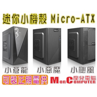 ★摩兒電腦☆高雄實體店★infotec 小蒼龍 小惡魔 小颶風 USB3 M-ATX ITX 電腦機殼 小機殼 機殼