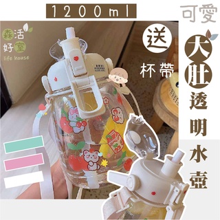 🇹🇼現貨 Tritan大肚胖胖手透明水壺1200ml 附杯帶 送可愛貼紙 胖胖水壺 Tritan水壺 大容量水壺