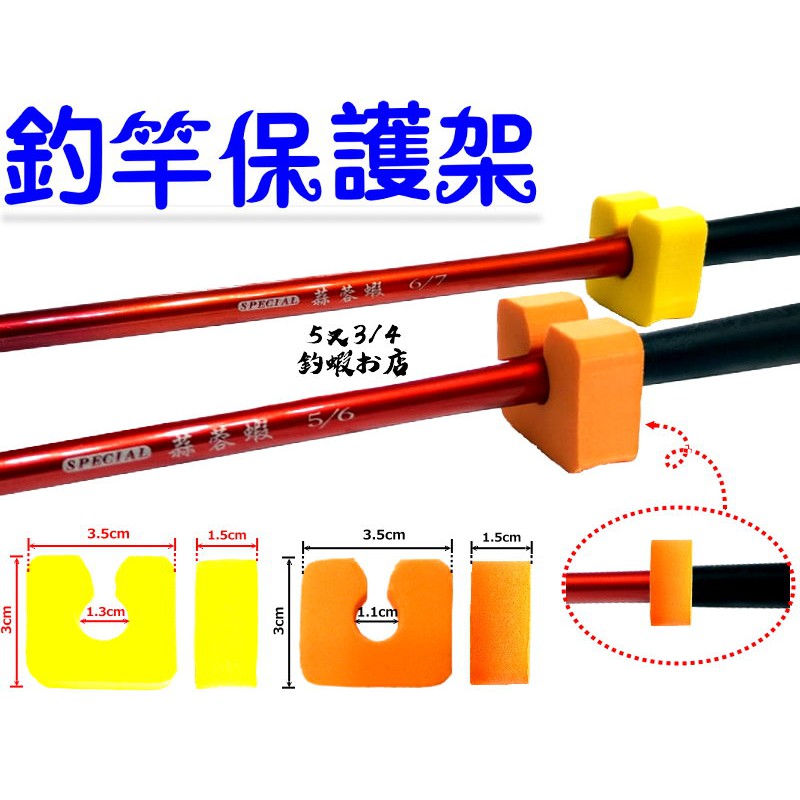 [5又3/4釣蝦お店] 釣竿保護架 蝦竿保護架 釣竿防滾套 釣竿置竿器 釣竿止滑套 釣竿保險套 蝦竿專用