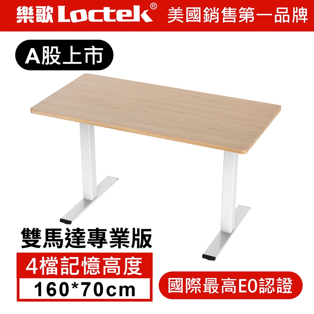 【樂歌Loctek 免運】 人體工學 電動升降桌 原木色桌板 160 X 70【ET268】