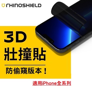 犀牛盾 3D壯撞貼 耐衝擊螢幕保護貼 不會破的保護貼 防窺版 透明版 霧面版 適用 iPhone 全系列 【蝦皮團購】