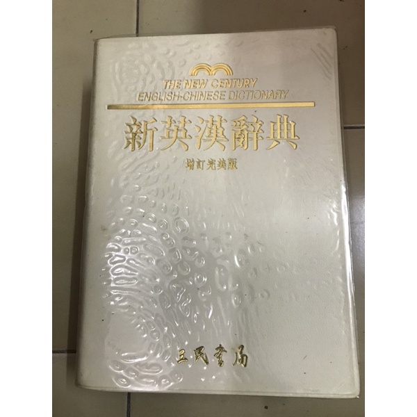 三民 新英漢辭典 增訂完美版 何萬順編 三民出版