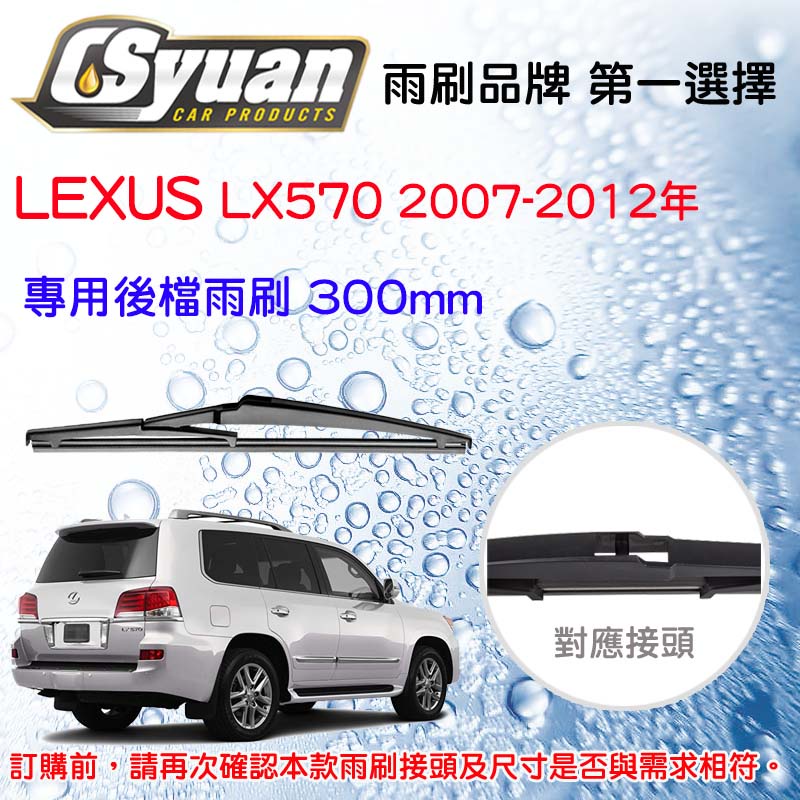 CS車材 - 淩志 LEXUS LX(2007-2012年) 專用後擋雨刷 RB660