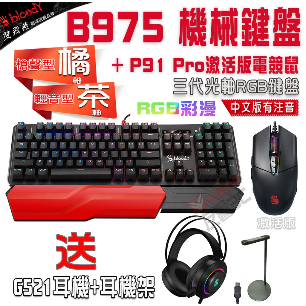 【友藝3C】 雙飛燕Bloody B975 機械鍵盤+P91 PRO激活版RGB電競鼠 送G521耳機+鋁合金耳機架