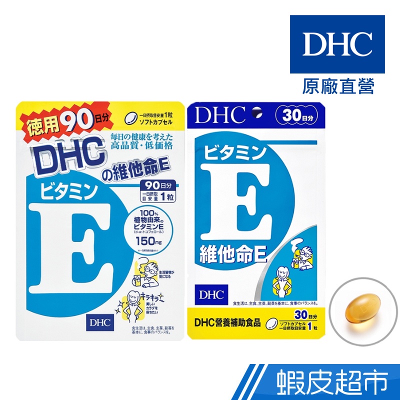 DHC 維他命E 30粒/包 30日份 包數任選 高劑量 維生素E 原廠直營 現貨 蝦皮直送