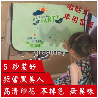 (☀現貨☀) 磁吸式 車用 遮陽布 防曬 帶小孩必備 遮陽擋 汽車窗戶 防曬 隔熱 窗簾