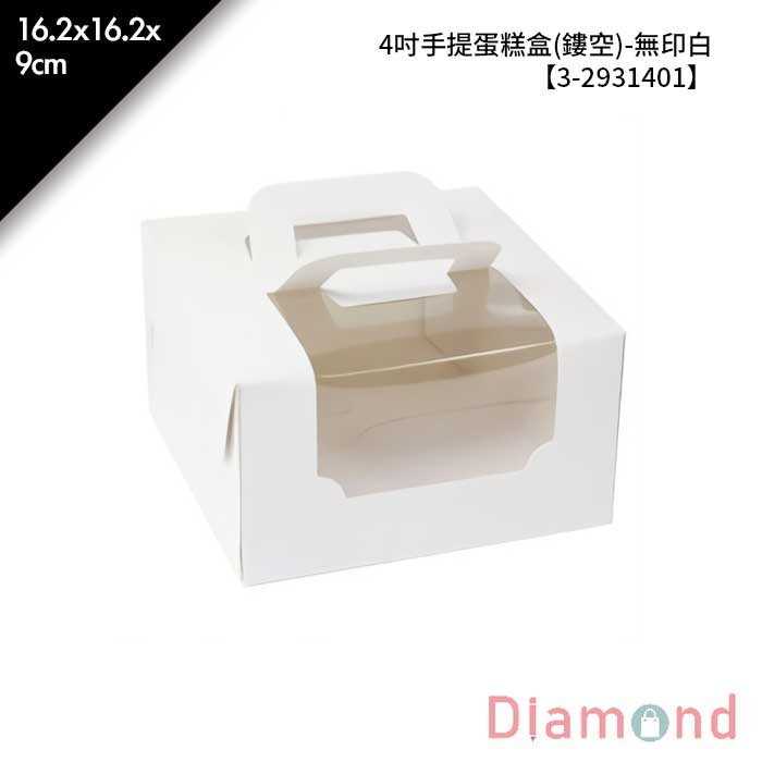岱門包裝 4吋手提蛋糕盒(鏤空)-無印白 10入/包 16.2x16.2x9cm【3-2931401】