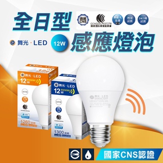 現貨免運｜快速出貨｜舞光 LED 微波感應燈泡 感應燈 12W 全電壓 E27 自動亮燈