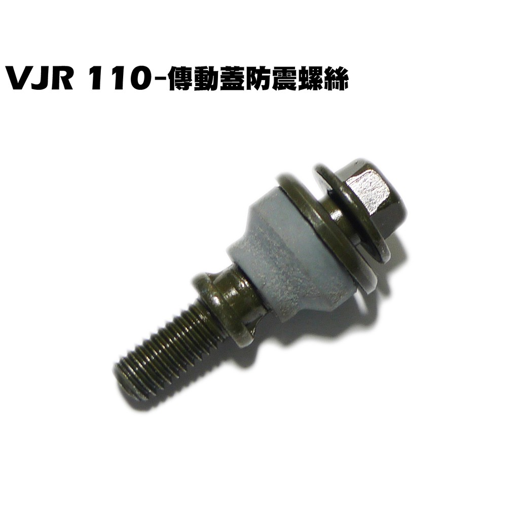 VJR 110-傳動蓋防震螺絲【橡皮保護油、SE22AC、SE22AA、SEE22AD、外蓋橡皮螺絲】
