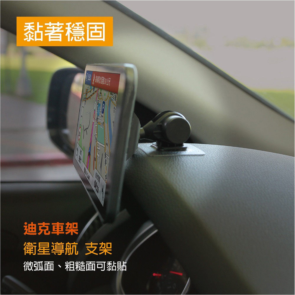 【迪克車架】CAM-AS4T強力黏貼式行車記錄器支架/衛星導航支架 GPS