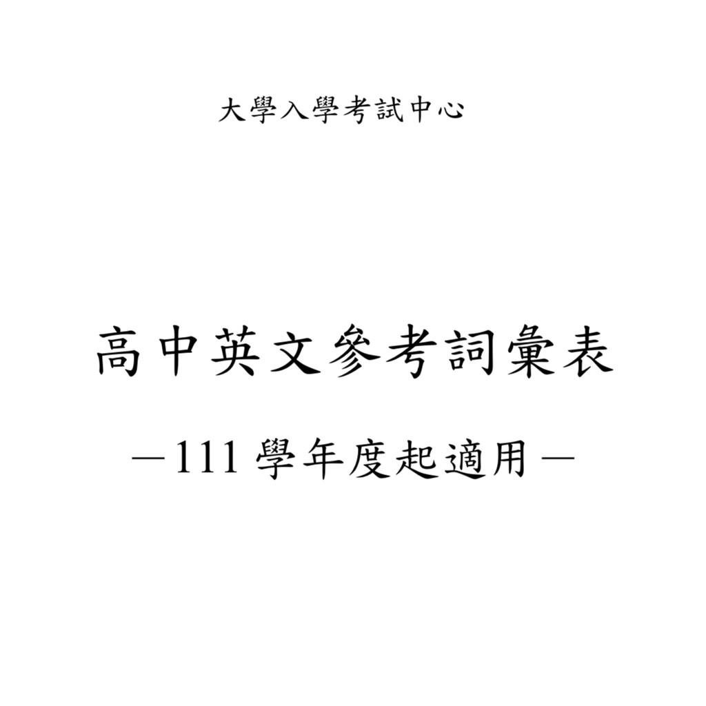 學測單字 指考單字 學測英文 指考英文 英文單字 單字總複習 單字表 高中英文 高中英文單字 學測指考考前 單字