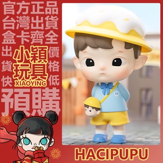 【小穎玩具】隱藏款 hacipupu 幼稚園 系列 盲盒 公仔 擺件 禮物 一中盒 整套 接我放學吧 泡泡瑪特 盒玩