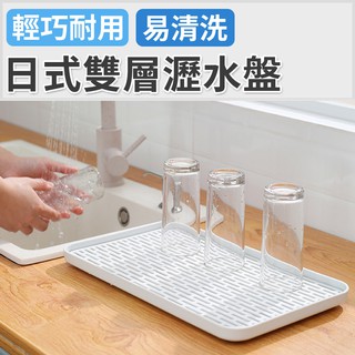 [全館免運]日式雙層瀝水盤🦏多功能雙層瀝水架 茶杯架 塑膠長方形置物架 廚房托盤 茶盤家用水果盤