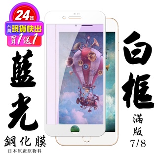 【24h台灣現貨快出】買一送一IPhone 7 IPhone 8 保護貼 日本AGC滿版白框藍光鋼化膜