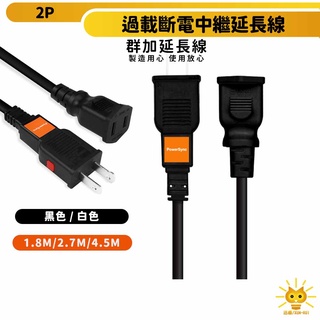 【群加】2P過載斷電中繼延長線 TZ1V0018-1.8m~4.5m 台灣製 最新安規款 過載自動斷電 高耐熱 迅睿生活