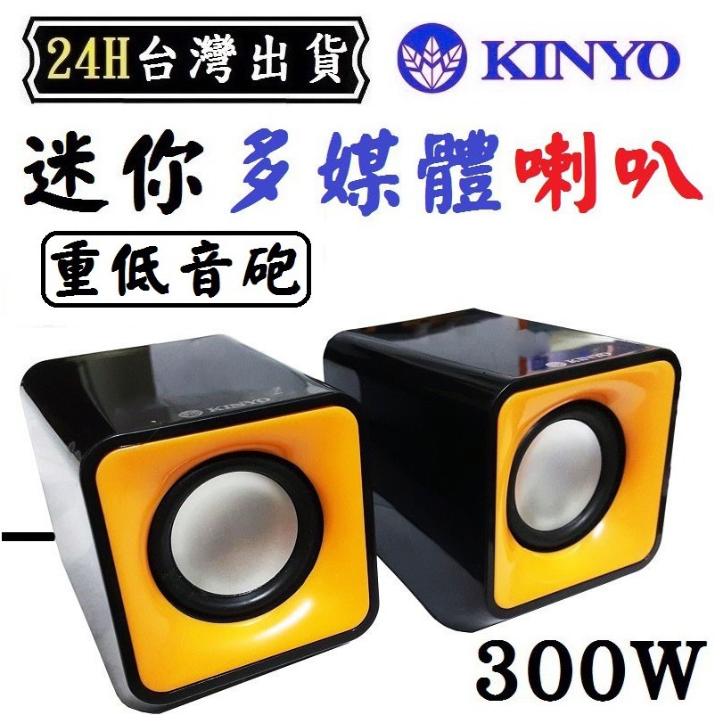 KINYO 筆電 喇叭 音響 音箱 二件式 遊戲 音樂 重低音 迷你 USB 300W 喇叭 音響 音箱