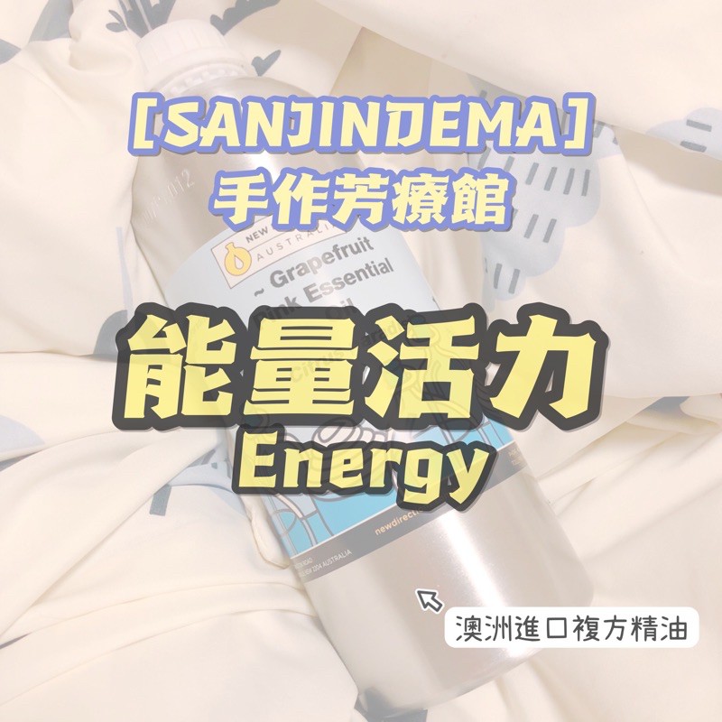 〔SANJINDEMA〕澳洲 ND 精油 複方精油 能量活力 Energy 1L 最低批發價 專屬賣場