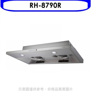 林內隱藏式不鏽鋼80公分連動系列排油煙機RH-8790R 大型配送