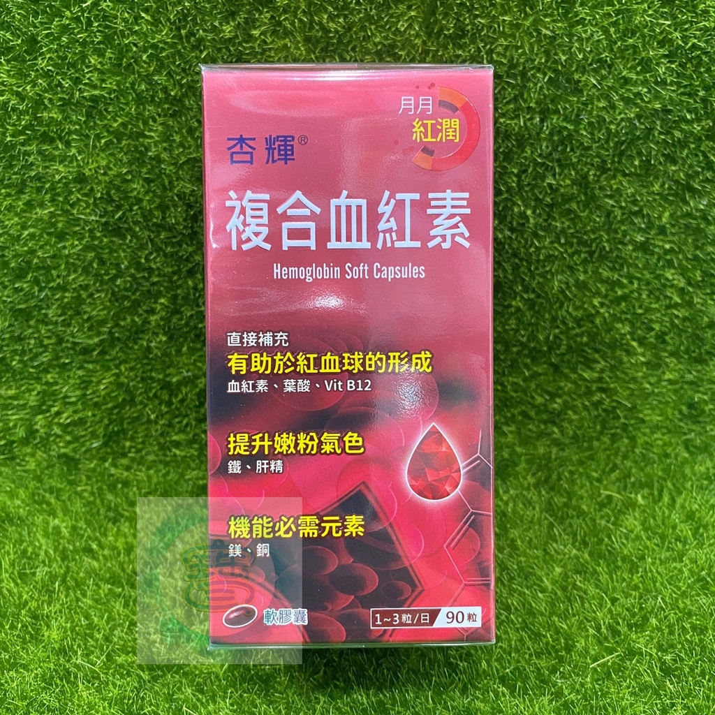 杏輝 複合血紅素軟膠囊 90粒/盒 期限2026年㊣阿寶㊣