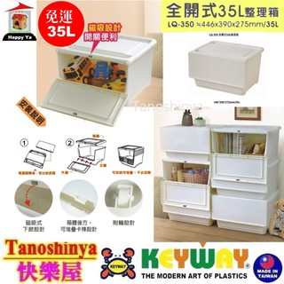 全臺滿千免運不包含偏遠地區 快樂屋KEYWAY 聯府 LQ350 全開式整理箱 收納玩具箱置物箱 收納箱 LQ-350
