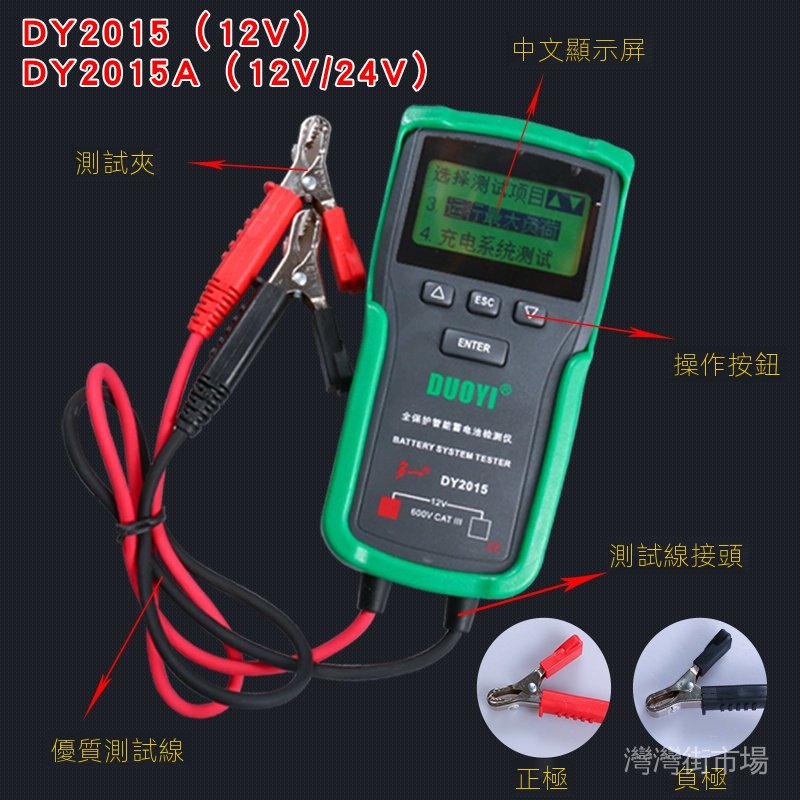 DY2015A 12V/24V通用DY2015 12V 電瓶測試儀 電瓶檢測儀 電瓶診斷儀蓄電池檢測儀