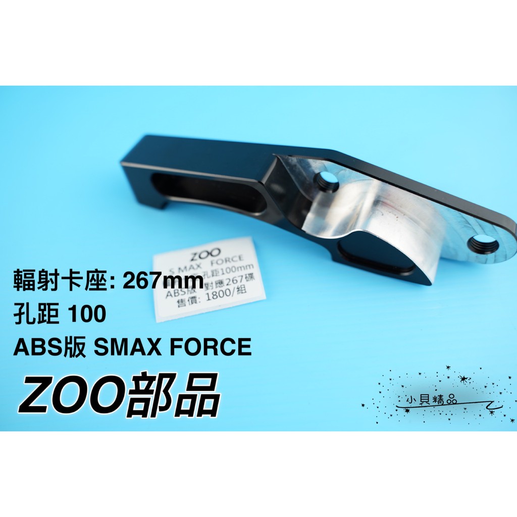 MK精品 ZOO 輻射卡座 卡鉗座 輻射 卡座 規格 267MM 適用 SMAX FORE (ABS) 專用 孔距100