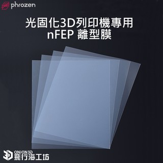 Phrozen nFEP 離型膜(A4/210*290mm) 光固化專用 耗材 模型 列印