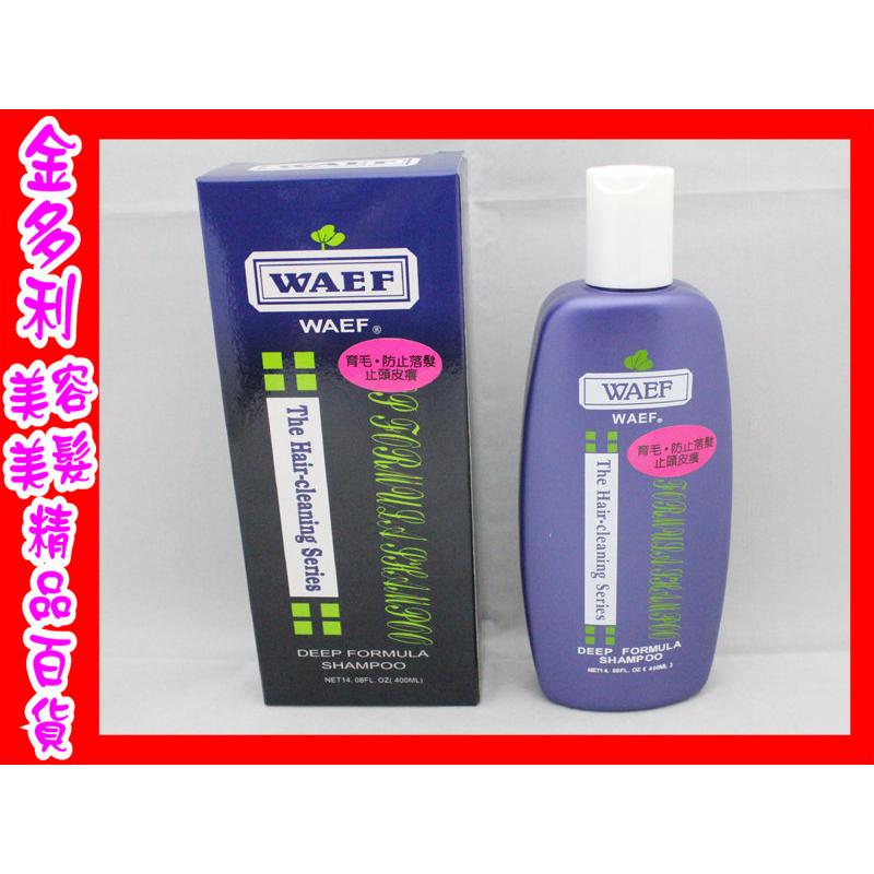 WAEF 葳芙 防落髮深層洗髮精 400ml【金多利美妝】